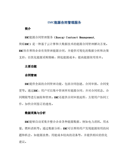 EMC能源合同管理服务