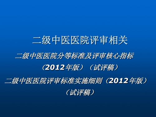 二级中医医院评审细则解读ppt课件