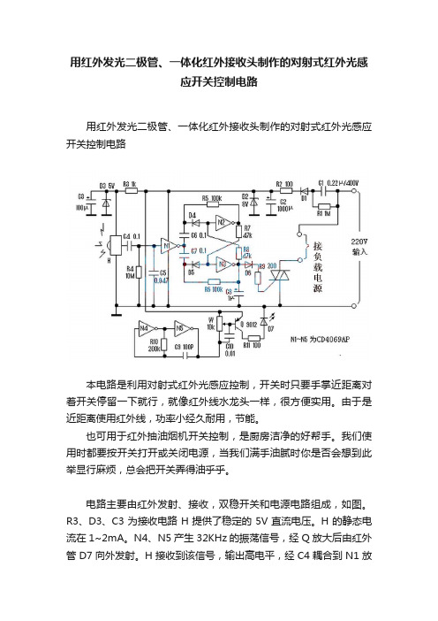 用红外发光二极管、一体化红外接收头制作的对射式红外光感应开关控制电路