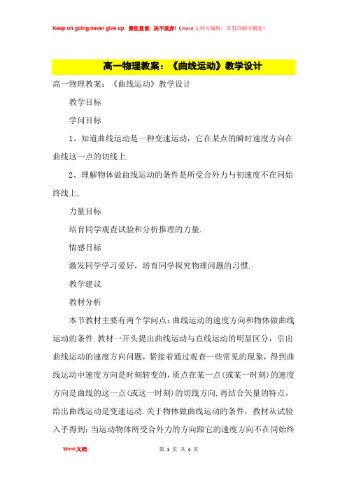 高中优秀教案高一物理教案:《曲线运动》教学设计