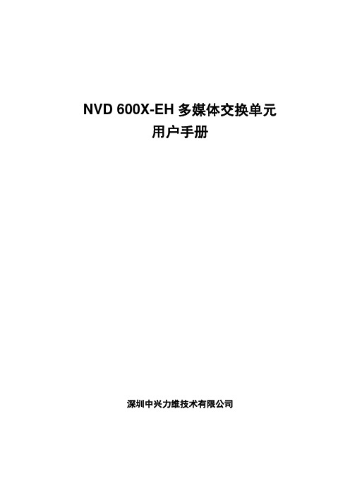 NVD600X-EH多媒体交换单元用户手册