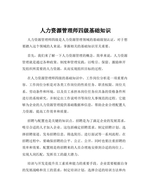 人力资源管理师四级基础知识