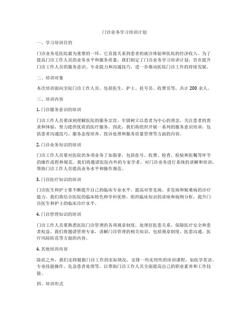 门诊业务学习培训计划