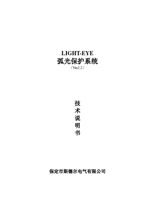 Light-Eye弧光保护系统技术说明书