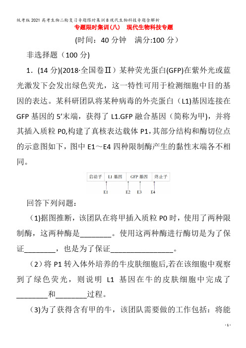 生物二轮复习专题限时集训8现代生物科技专题含解析