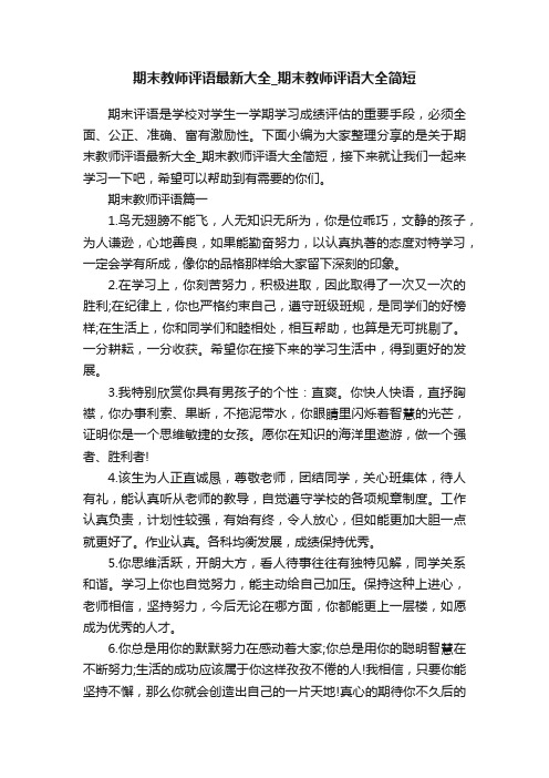 期末教师评语最新大全_期末教师评语大全简短