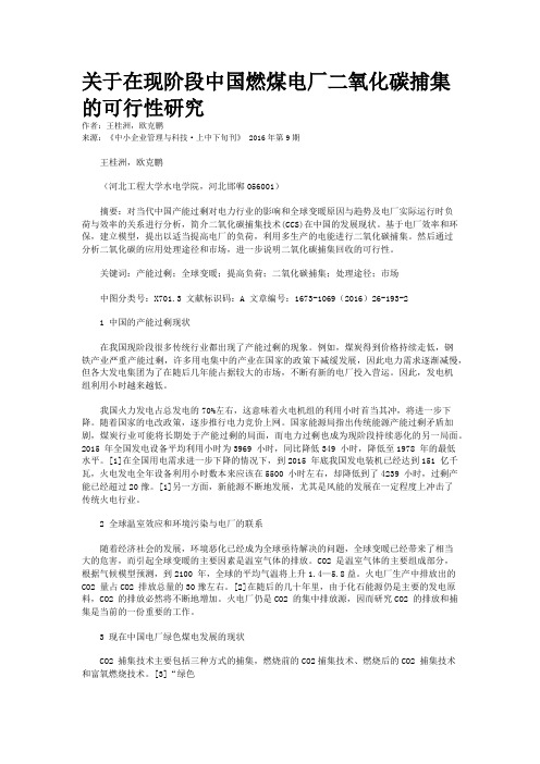 关于在现阶段中国燃煤电厂二氧化碳捕集的可行性研究