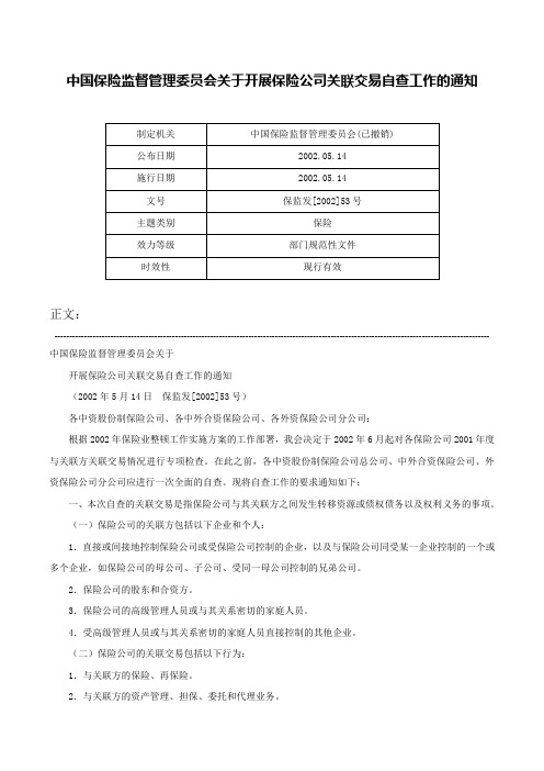 中国保险监督管理委员会关于开展保险公司关联交易自查工作的通知-保监发[2002]53号