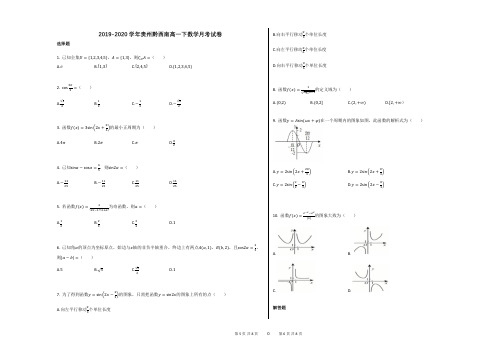 2019-2020学年贵州黔西南高一下数学月考试卷