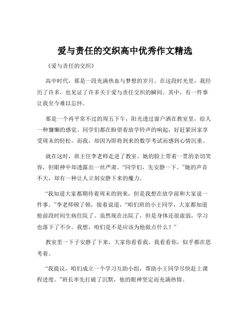 爱与责任的交织高中优秀作文精选