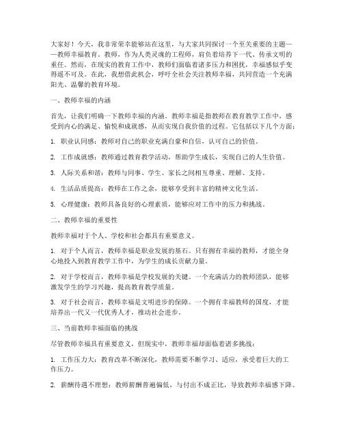 教师幸福教育演讲稿