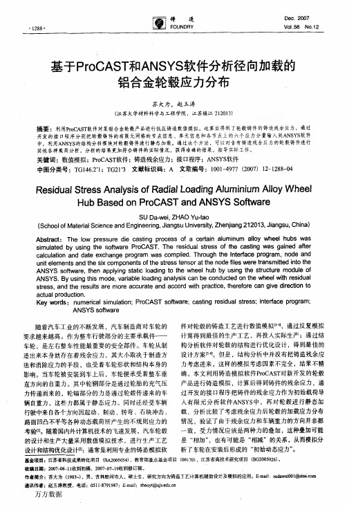 基于ProCAST和ANSYS软件分析径向加载的铝合金轮毂应力分布