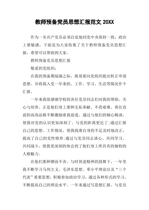 教师预备党员思想汇报范文20XX