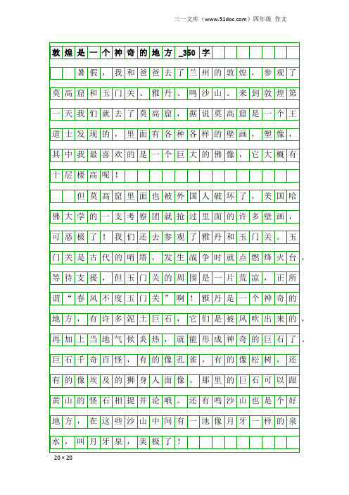 四年级作文：敦煌是一个神奇的地方_350字