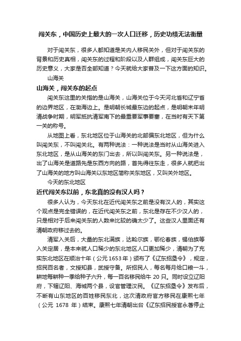 闯关东，中国历史上最大的一次人口迁移，历史功绩无法衡量