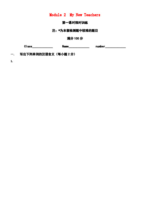 四川省北大附中成都为明学校高中英语Module2MyNewTeachers1限时训练外研版必修1