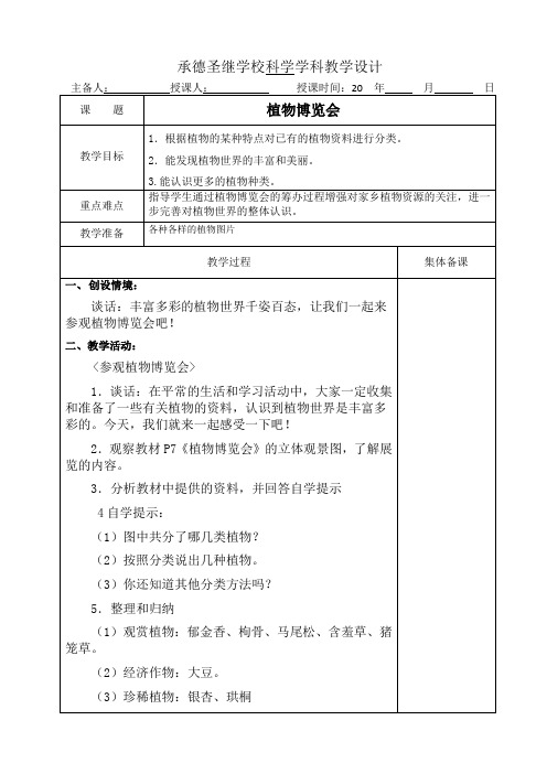 六年级科学上册教案 - 2.植物博览会    冀人版