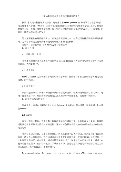 交际教学法与任务教学法翻译实践报告