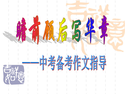 瞻前顾后写华章——中考备考作文指导ppt课件