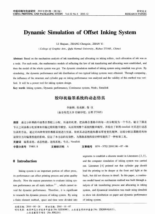 胶印机输墨系统的动态仿真