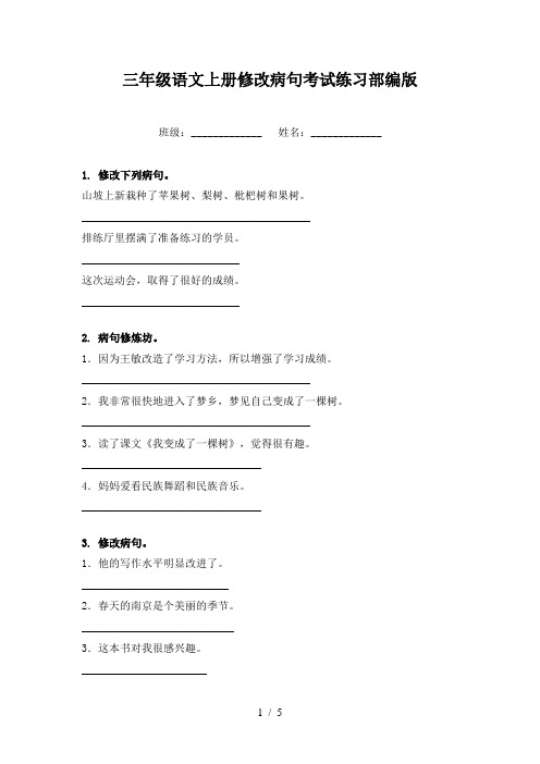 三年级语文上册修改病句考试练习部编版