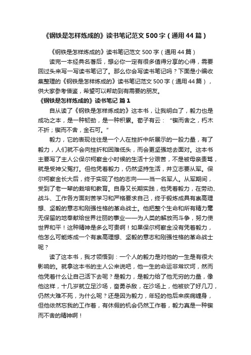 《钢铁是怎样炼成的》读书笔记范文500字（通用44篇）