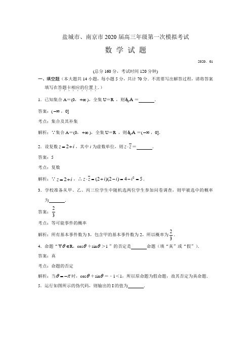 江苏南京市、盐城市2020届高三上学期第一次模拟考试数学试题 Word版含解析