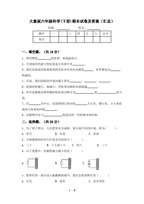 大象版六年级科学(下册)期末试卷及答案(汇总)