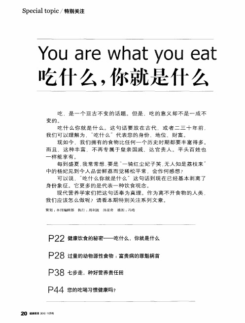 吃什么,你就是什么——健康饮食的秘密——吃什么,你就是什么