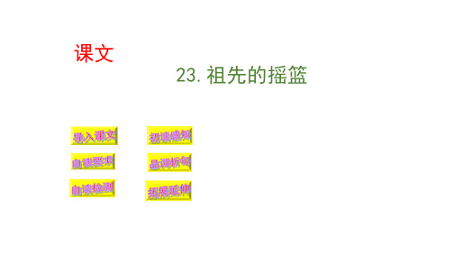 部编版三年级下册语文《祖先的摇篮》PPT(完美版)