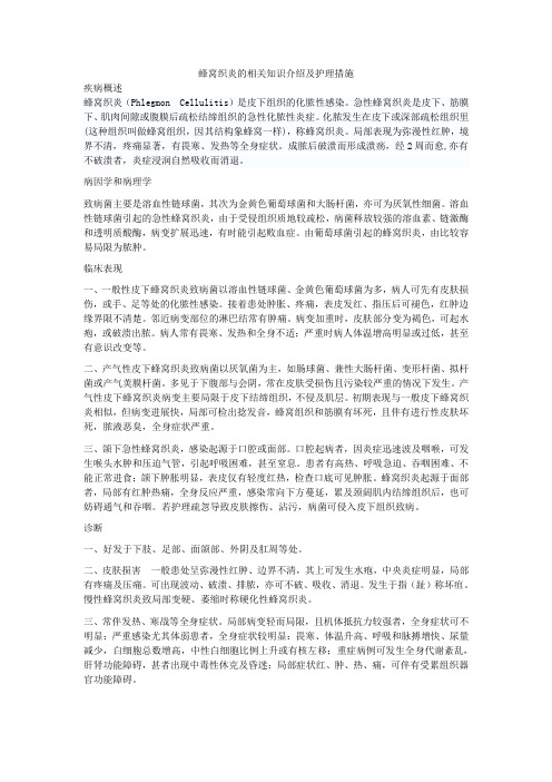 蜂窝织炎的相关知识介绍及护理措施