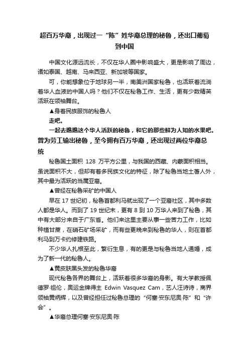 超百万华裔，出现过一“陈”姓华裔总理的秘鲁，还出口葡萄到中国