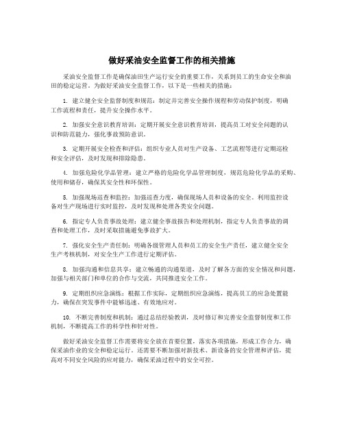 做好采油安全监督工作的相关措施