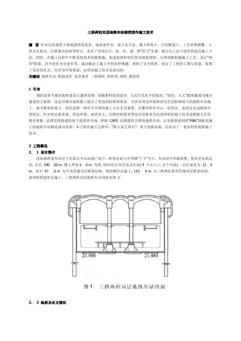 三拱两柱双层地铁车站暗挖逆作施工技术