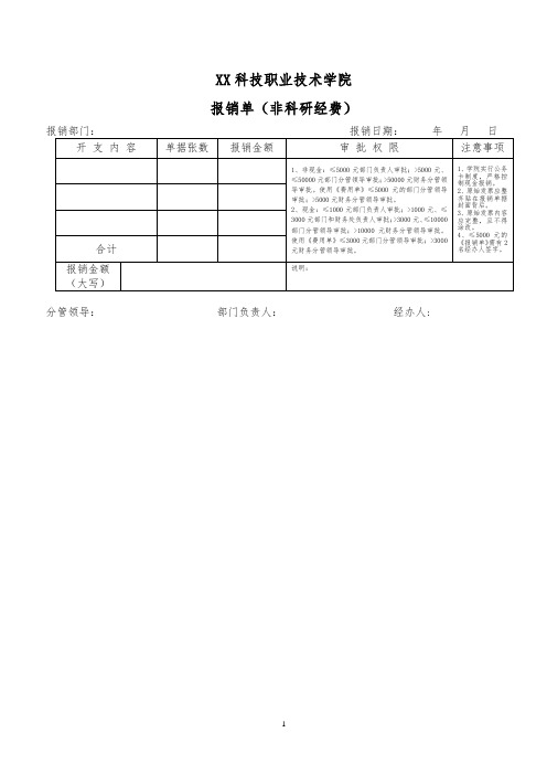 XX科技职业技术学院报销单(非科研经费)