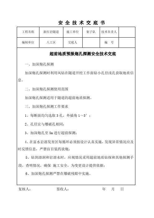 加深炮孔探测安全技术交底