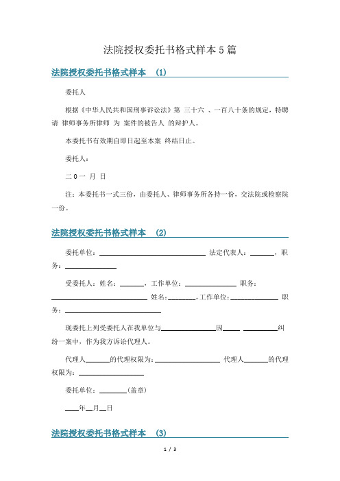 法院授权委托书格式样本5篇