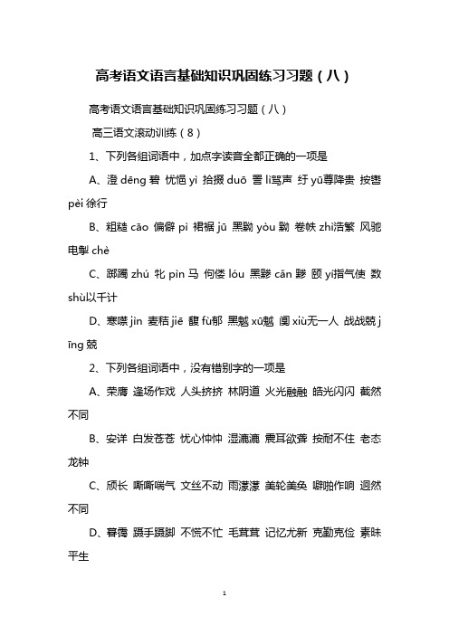 高考语文语言基础知识巩固练习习题(八)