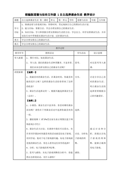 1自主选择课余生活  第二课时 教案