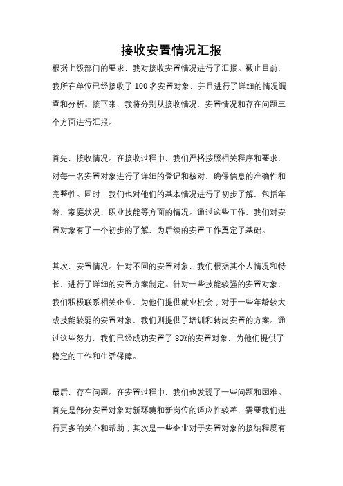 接收安置情况汇报