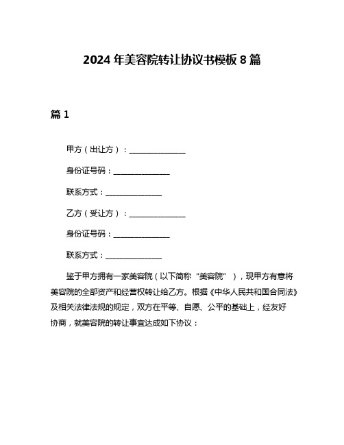 2024年美容院转让协议书模板8篇