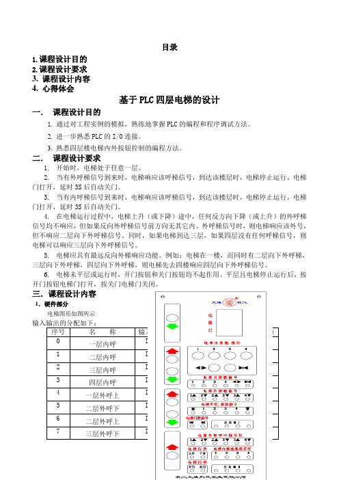 #基于PLC的四层电梯控制