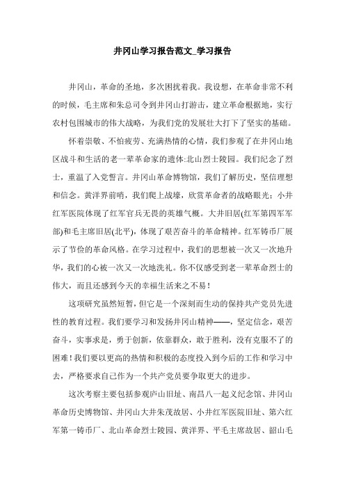 井冈山学习报告范文_学习报告.doc