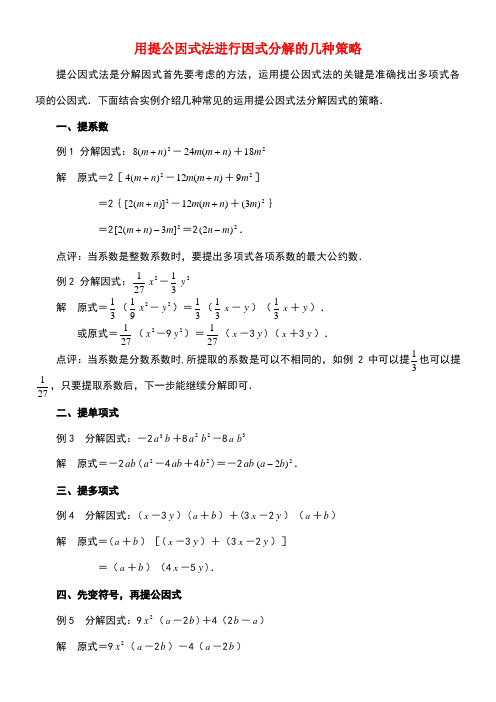 七年级数学下册12.3用提公因式法进行因式分解的几种策略素材青岛版(new)