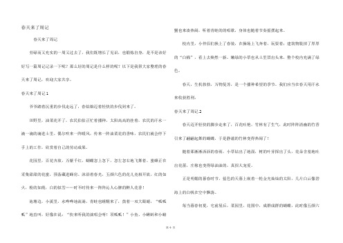 春天来了周记