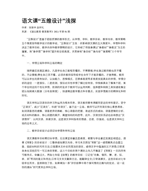 语文课“五维设计”浅探