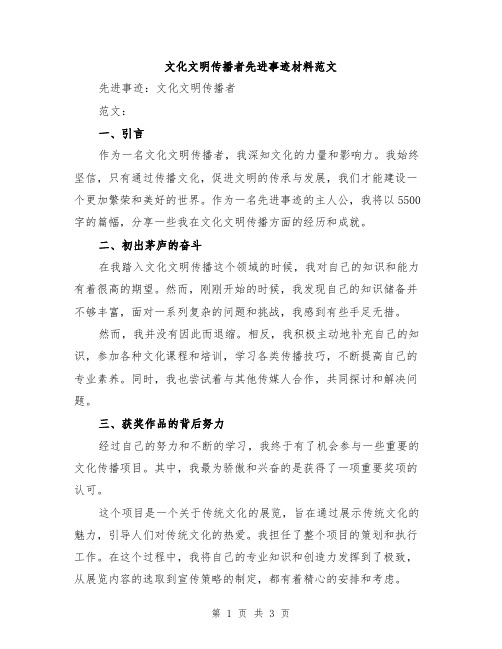 文化文明传播者先进事迹材料范文