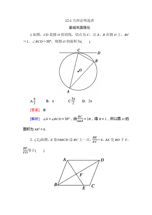 2013高三数学总复习同步练习：12-1几何证明选讲