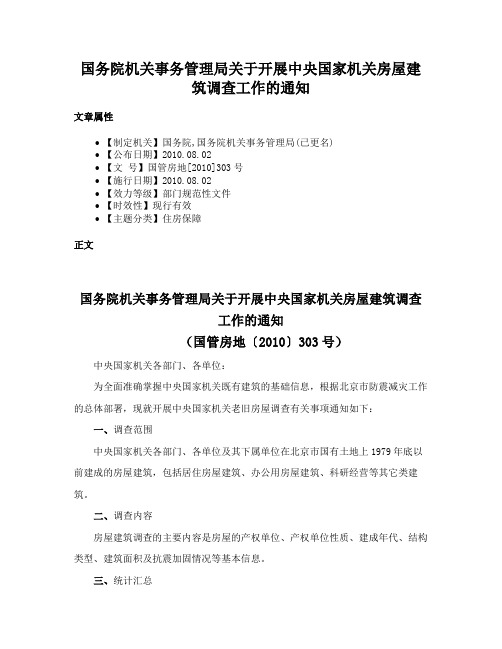 国务院机关事务管理局关于开展中央国家机关房屋建筑调查工作的通知