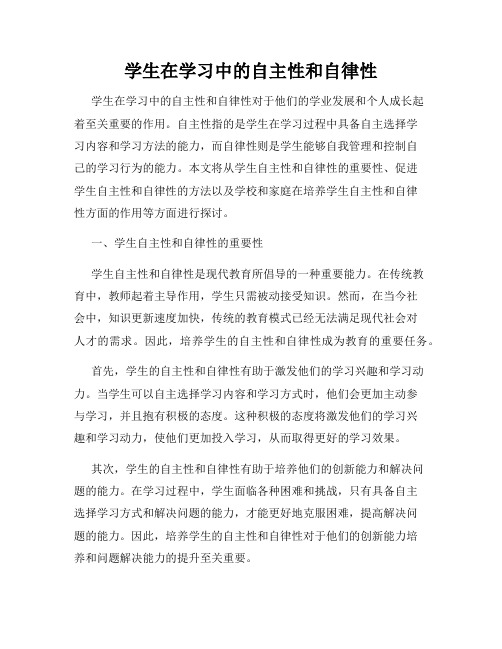 学生在学习中的自主性和自律性